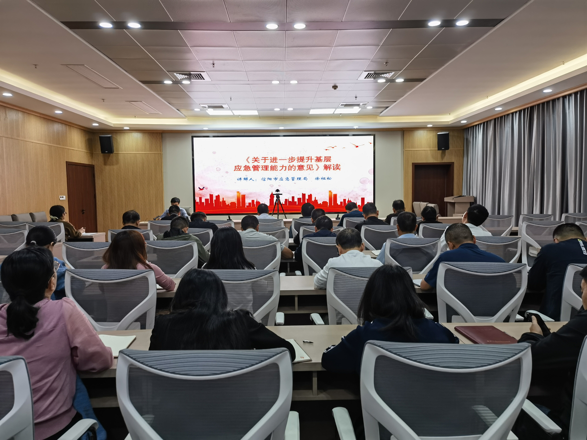 信阳市应急管理局学习《关于进一步提升基层应急管理能力的意见》