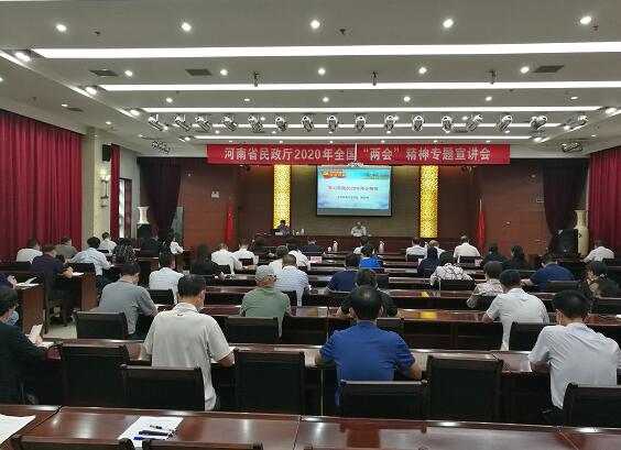 2020年全国“两会”精神省委宣讲团走进省民政厅 2020年全国“两会”精神省委宣讲团走进省民政厅