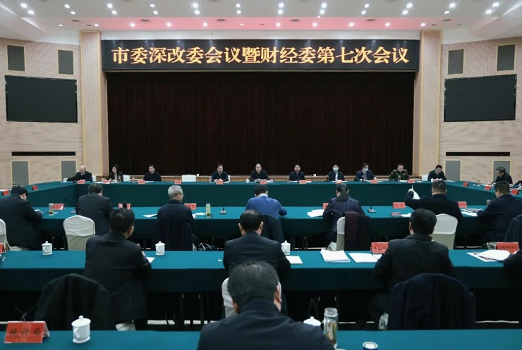 市委深改委會議暨財經(jīng)委第七次會議召開
