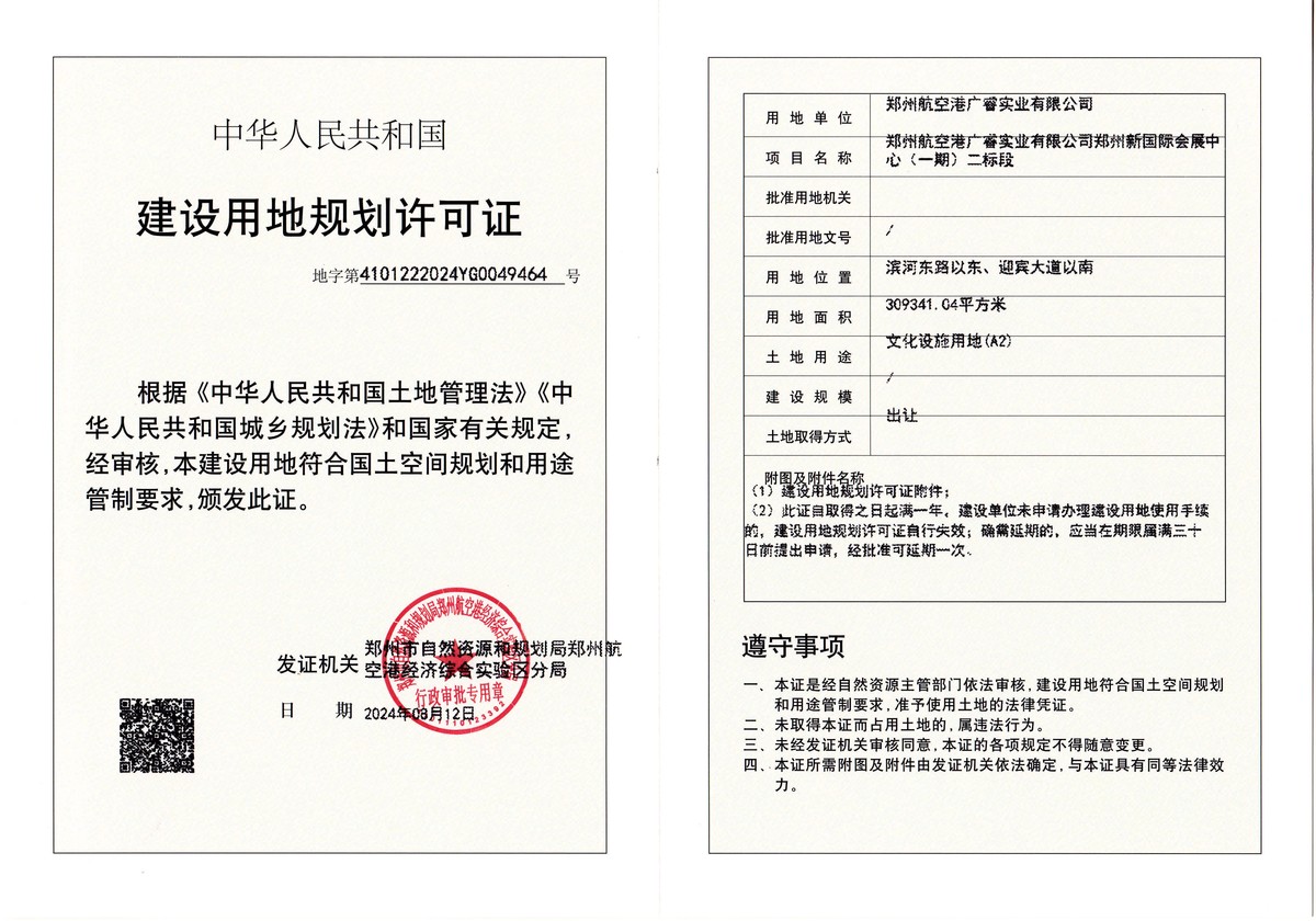 郑州航空港广睿实业有限公司郑州新国际会展中心（一期）二标段建设用地规划许可证批后公告