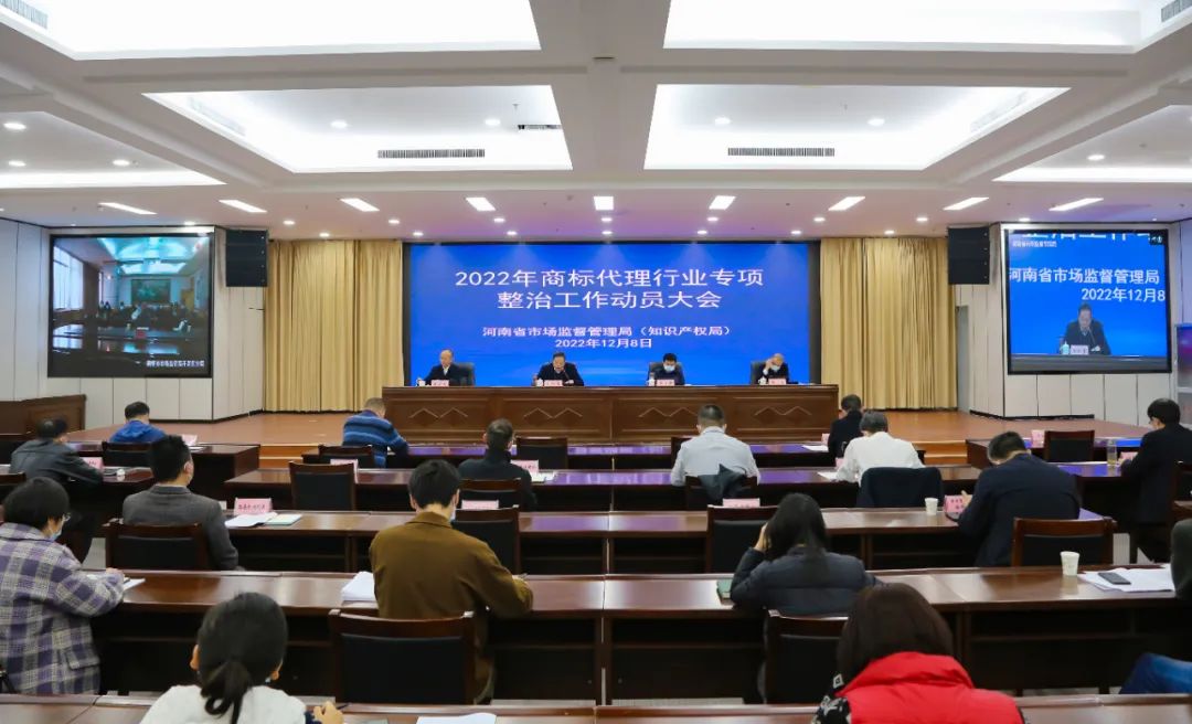 河南省市场监管局召开商标代理行业专项整治动员会