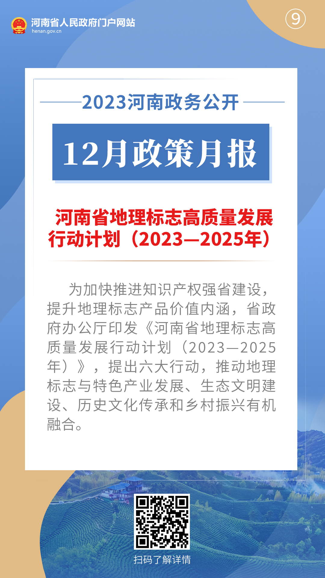 2023年12月，河南省政府出台了这些重要政策