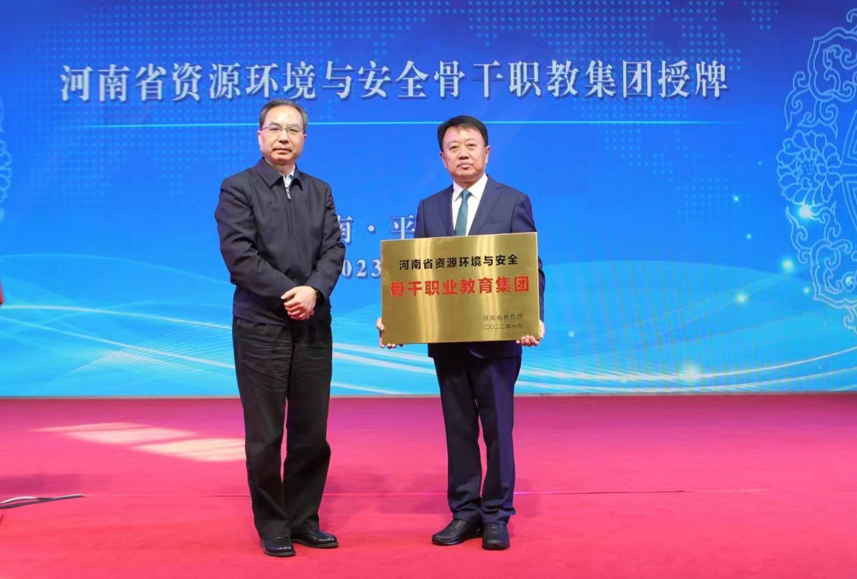河南省资源环境与安全骨干职业教育集团挂牌成立 河南省资源环境与安全骨干职业教育集团挂牌成立