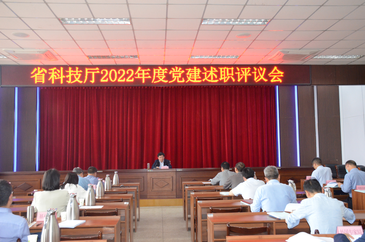 省科技厅召开2022年度党建述职评议会