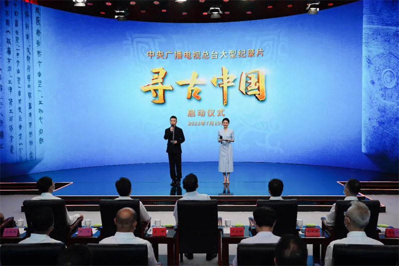 国家文物局与中央广播电视总台联合摄制的大型纪录片《寻古中国》启拍