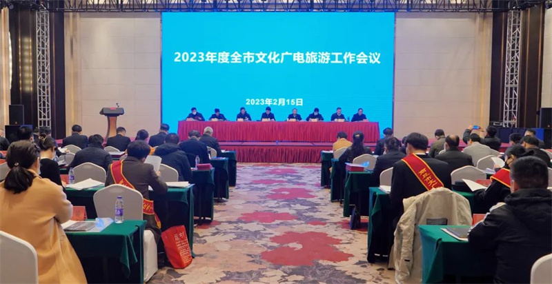 2023年度全市文化广电旅游工作会议召开
