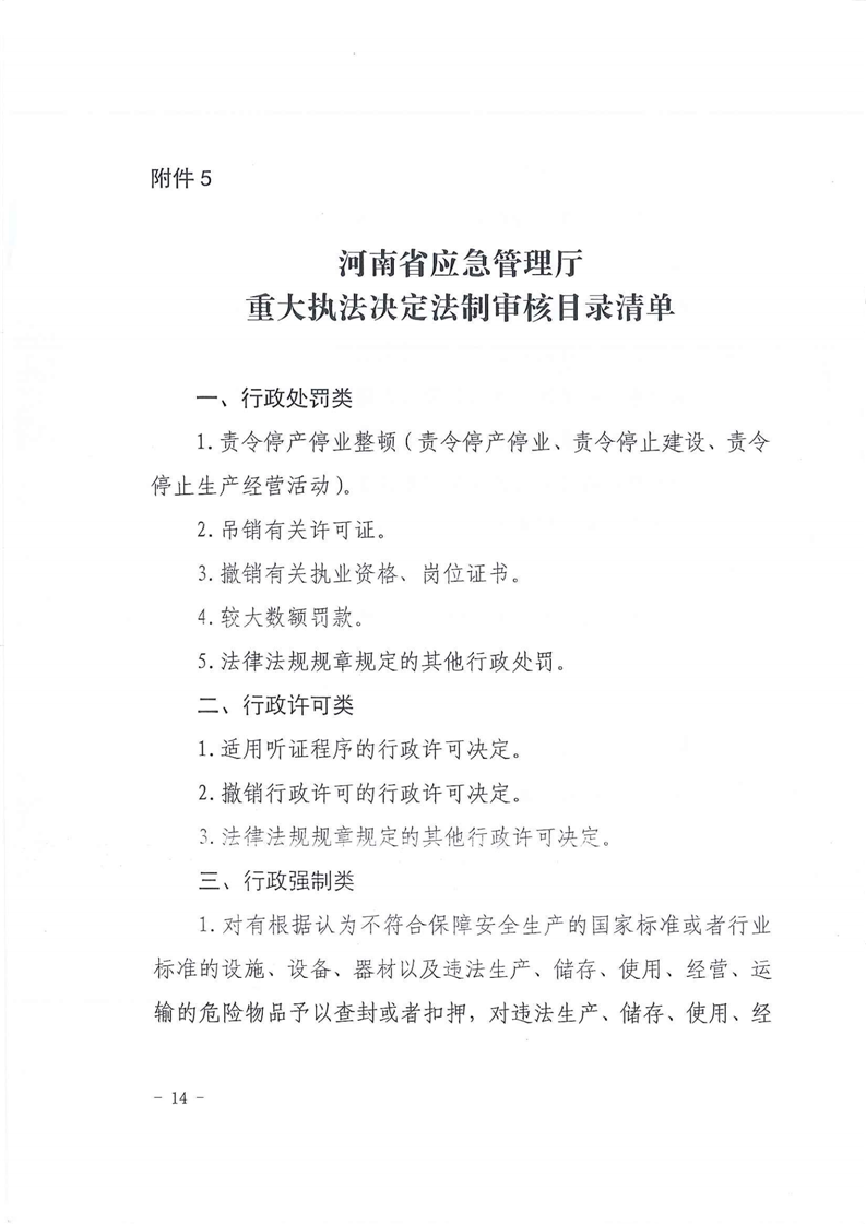 河南省应急管理厅关于印发《河南省应急管理厅行政执法音像记录清单》等五项制度的通知