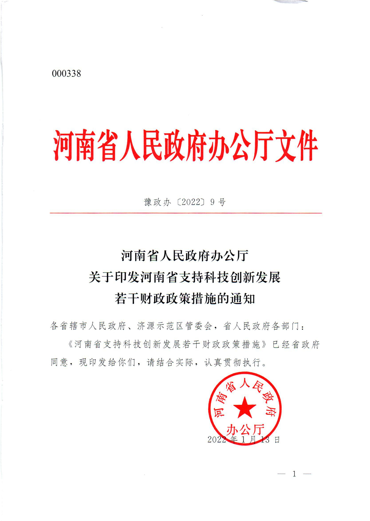 河南省人民政府办公厅关于印发河南省支持科技创新发展若干财政政策措施的通知