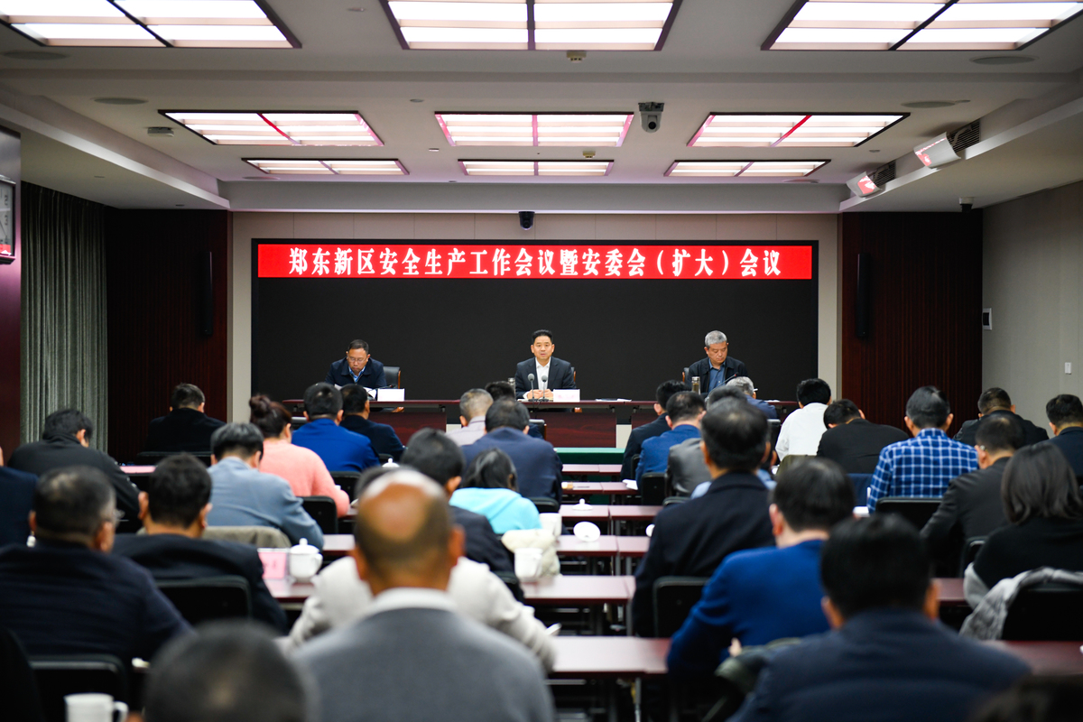 郑州市郑东新区召开安全生产工作会议暨安委会（扩大）会议