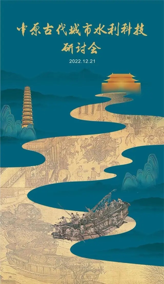 中原古代城市水利科技研讨会线上召开