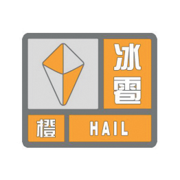 冰雹