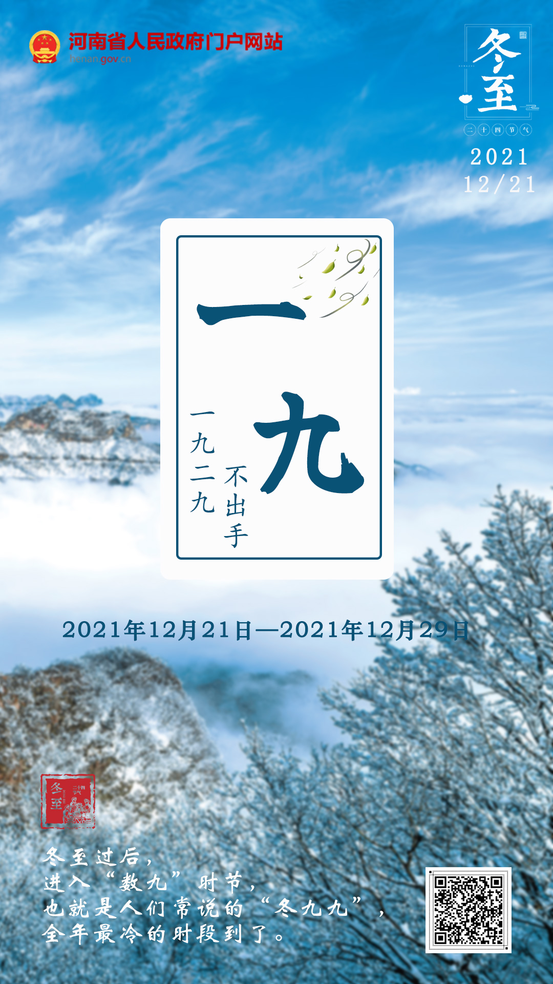 海报丨冬至到了数九寒天开始你准备好了吗