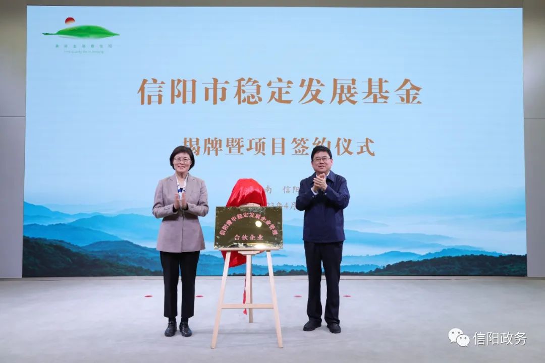 信陽市穩(wěn)定發(fā)展基金揭牌暨項目簽約儀式舉行 陳志偉成冬梅出席活動并揭牌