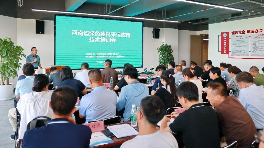 河南省绿色建材采信应用技术培训会在郑顺利召开