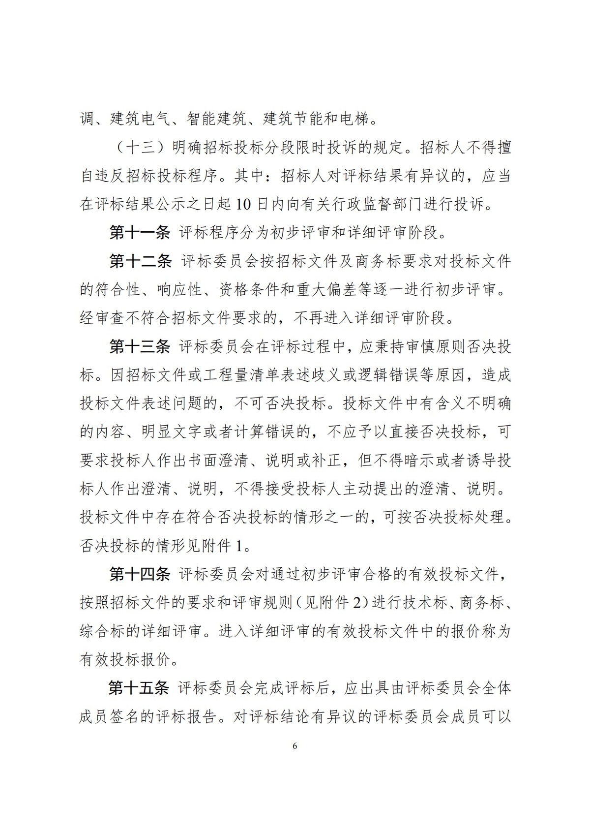 河南省住房和城乡建设厅关于公开征求对<br>《河南省建筑工程工程量清单招标评标办法（征求意见稿）》修改意见的通知