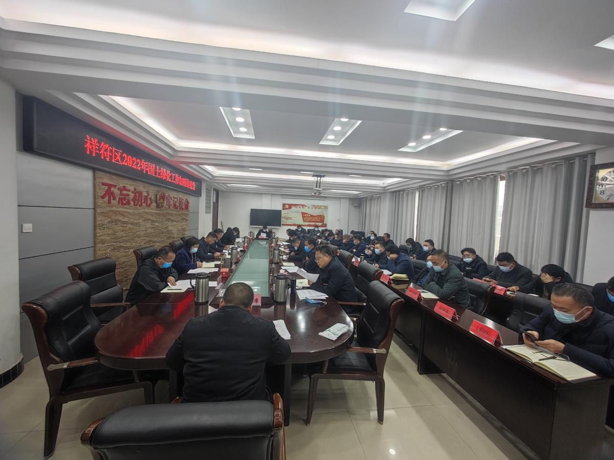 祥符区张红军区长召开新年第一次国土绿化工作加压推进会