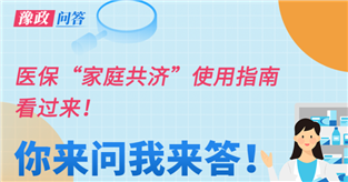 豫政问答丨医保“家庭共济”使用指南看过来！