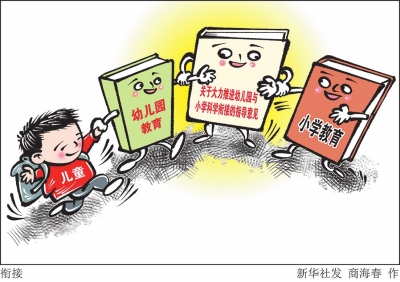 教育部发文要求建立幼小协同有效机制 幼教“抢跑”这次能停吗？