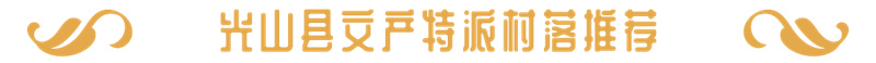 光山县“文化产业特派员”招募 | 文产特派村落推荐