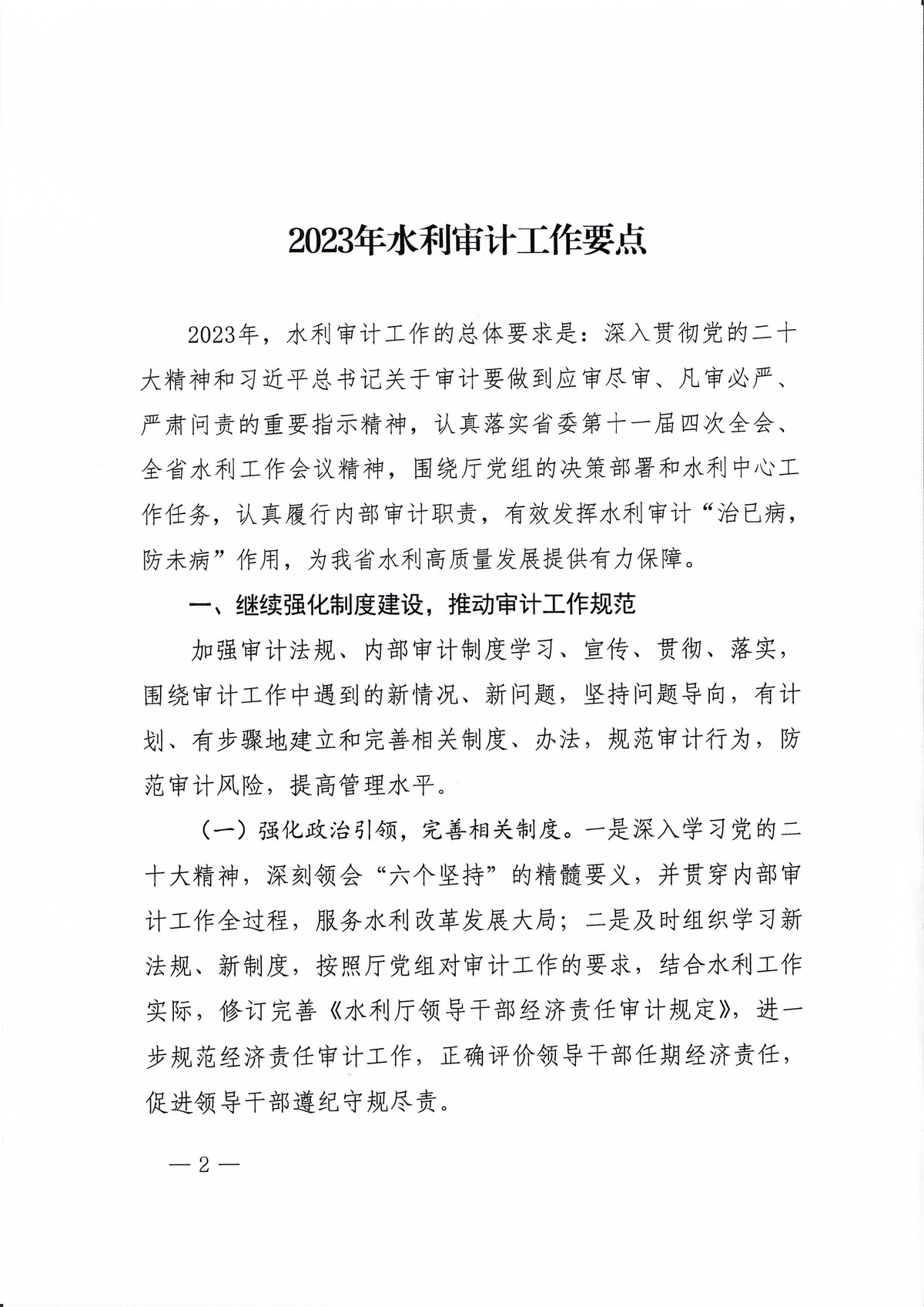 河南省水利厅办公室关于印发2023年水利审计工作要点的通知