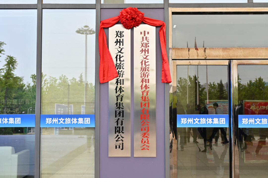 郑州文化旅游和体育集团有限公司揭牌成立