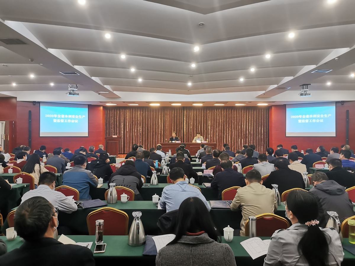 2020年全省水利行业安全生产暨监督工作会议和培训在郑州举行