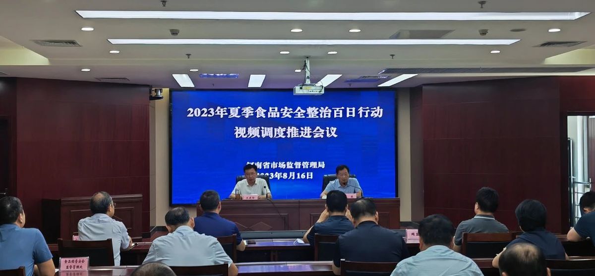 河南省市场监管局召开2023年夏季食品安全整治百日行动视频调度推进会议