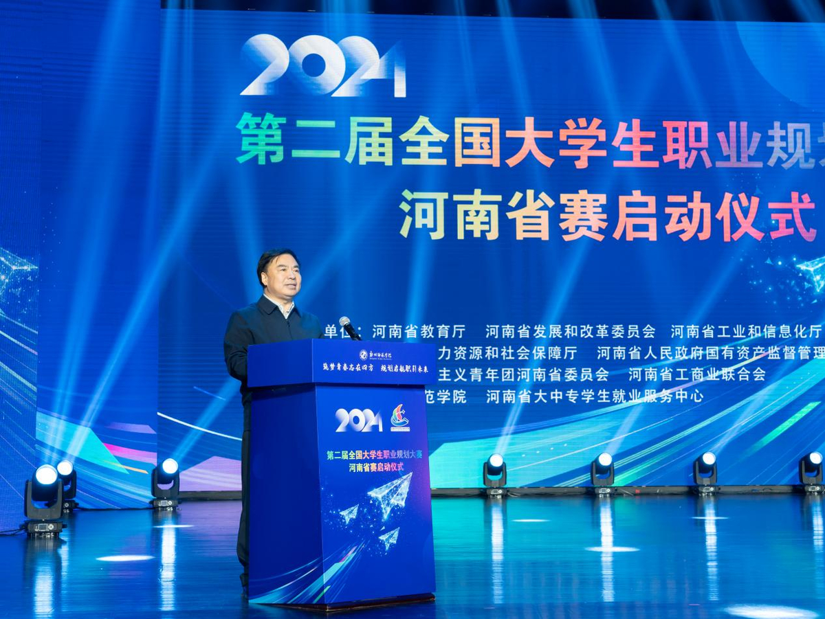 第二届全国大学生职业规划大赛2024年河南省赛启动仪式举办
