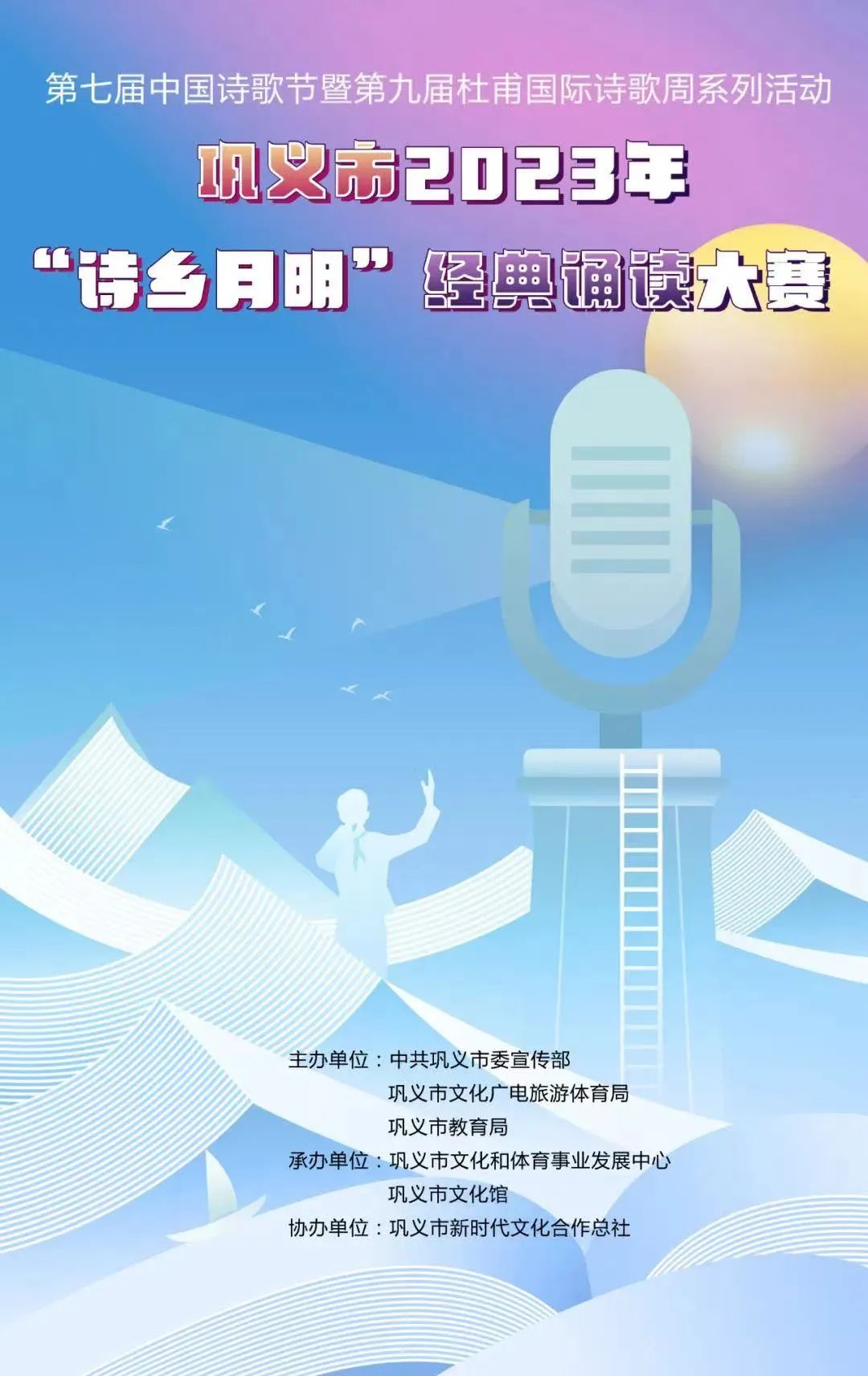 巩义市2023年“诗乡月明”经典诵读大赛决赛即将来袭