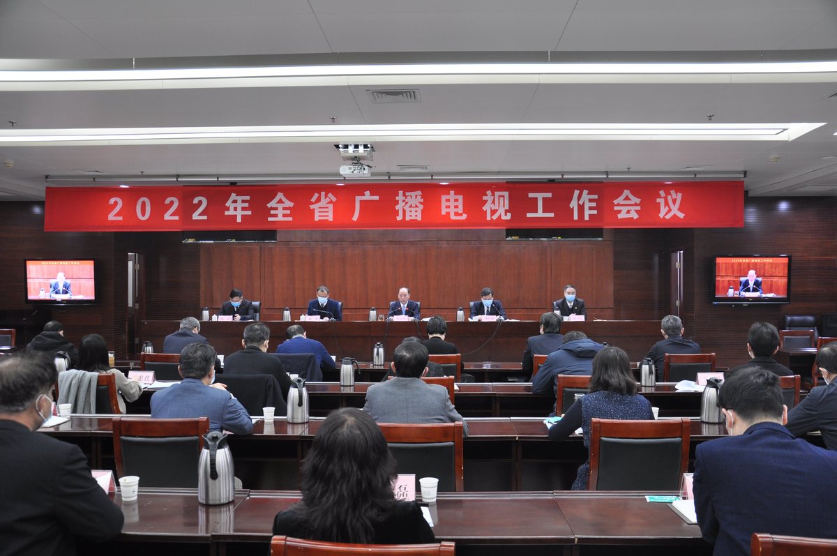 2022年全省广播电视工作会议在郑州召开