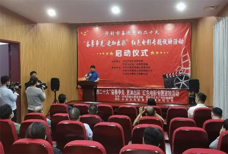 开封市喜迎党的二十大“奋勇争先 更加出彩”红色电影放映启动仪式举行