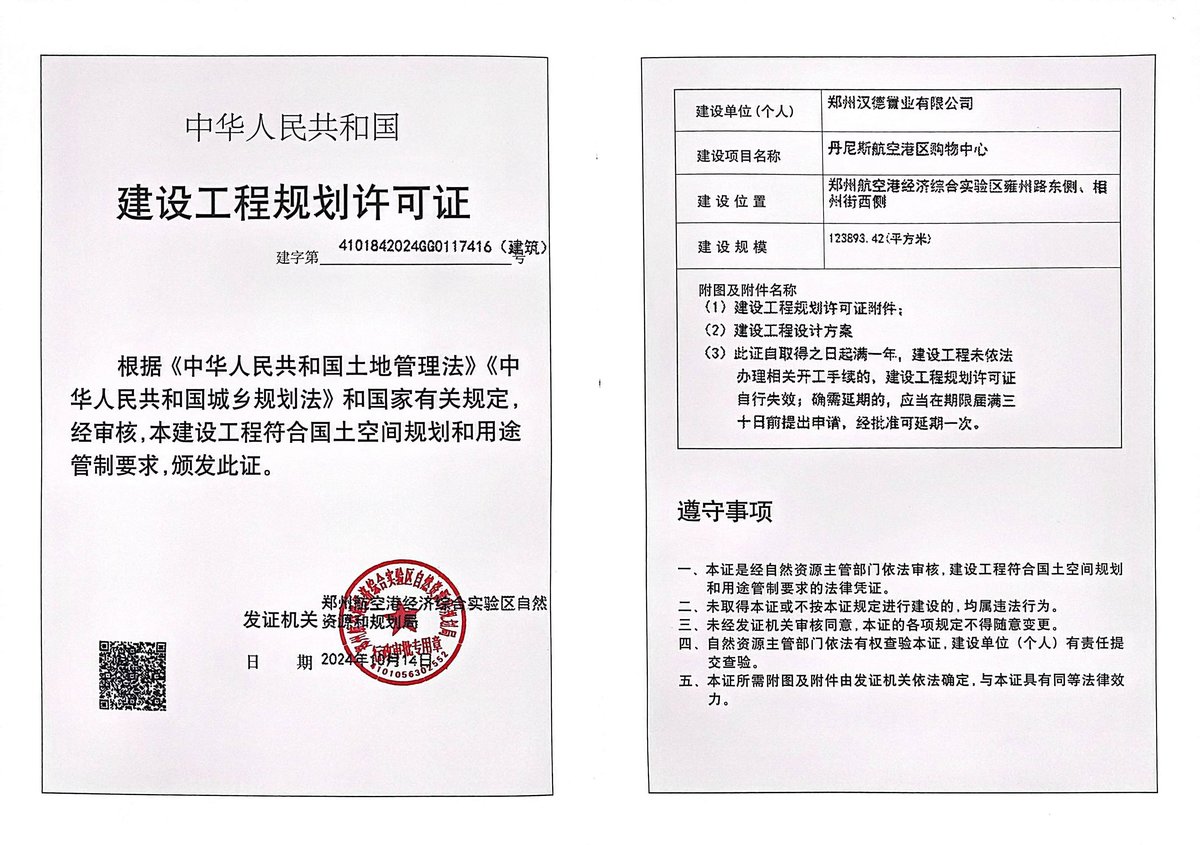 丹尼斯航空港区购物中心项目建设工程规划许可证（建筑）批后公告