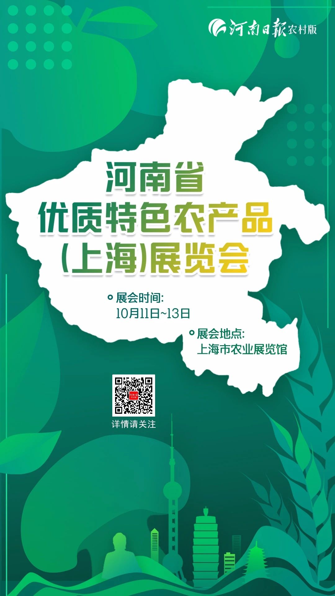 盛會啟幕！豫滬“牽手”推進(jìn)農(nóng)業(yè)合作 ，豫農(nóng)優(yōu)品驚艷亮相上海