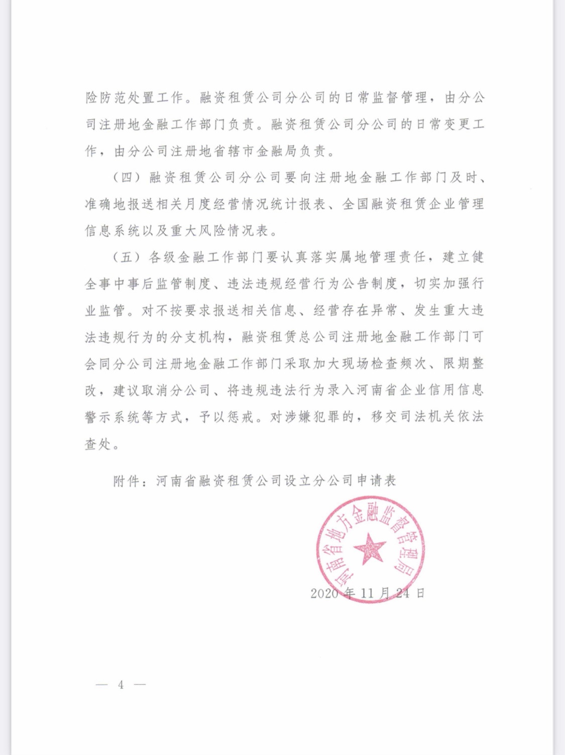 河南省地方金融监督管理局关于融资租赁公司设立分支机构有关工作的通知