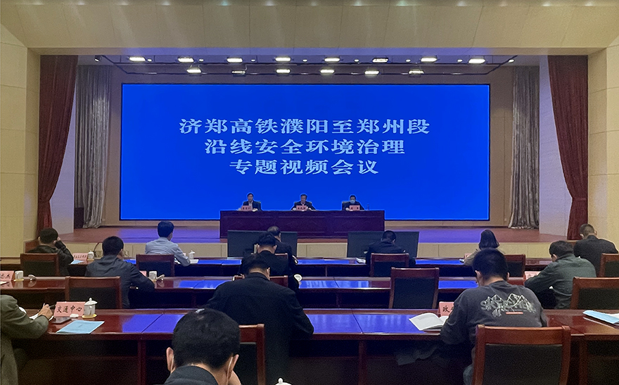 省铁路沿线安全环境治理厅际联席会议 办公室召开济郑高铁濮阳至郑州段沿线 安全环境治理工作视频会会议