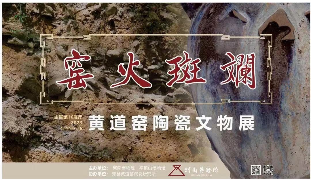 “窑火斑斓—郏县黄道窑瓷器精品展”在河南博物院开展