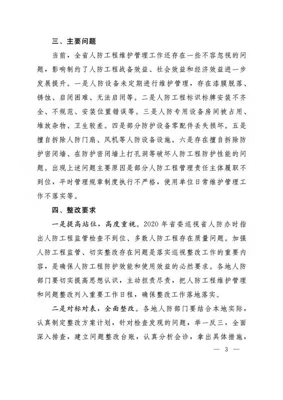 河南省人民防空办公室<br>关于2021年人防工程维护管理“双随机一公开”<br>监管检查情况的通报
