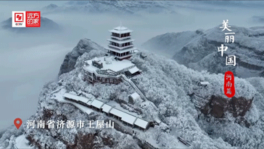 玩转河南 | 济源向全国游客发出热情邀请