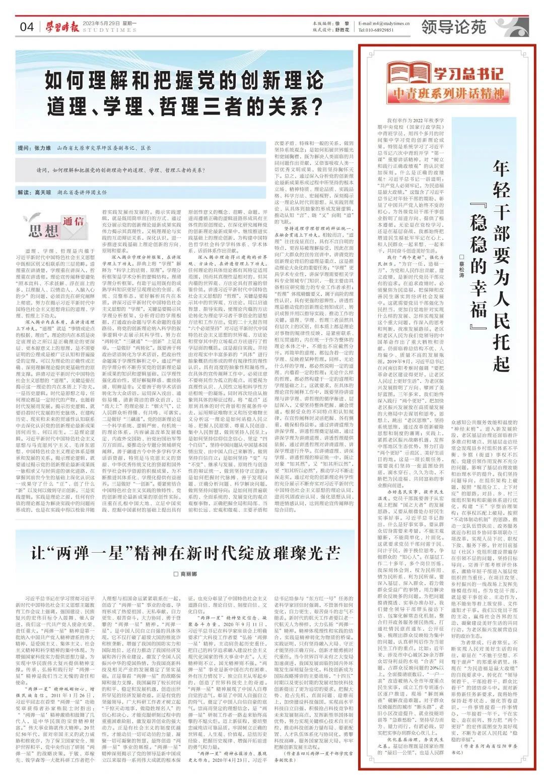 《学习时报》刊发信阳市委书记蔡松涛署名文章《年轻干部要为人民托起“稳稳的幸福”》