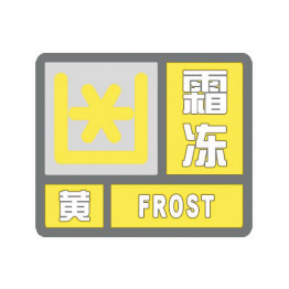 霜冻