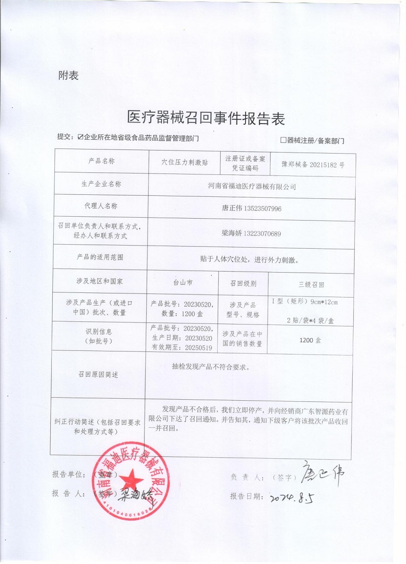 河南省福迪医疗器械有限公司对穴位压力刺激贴主动召回