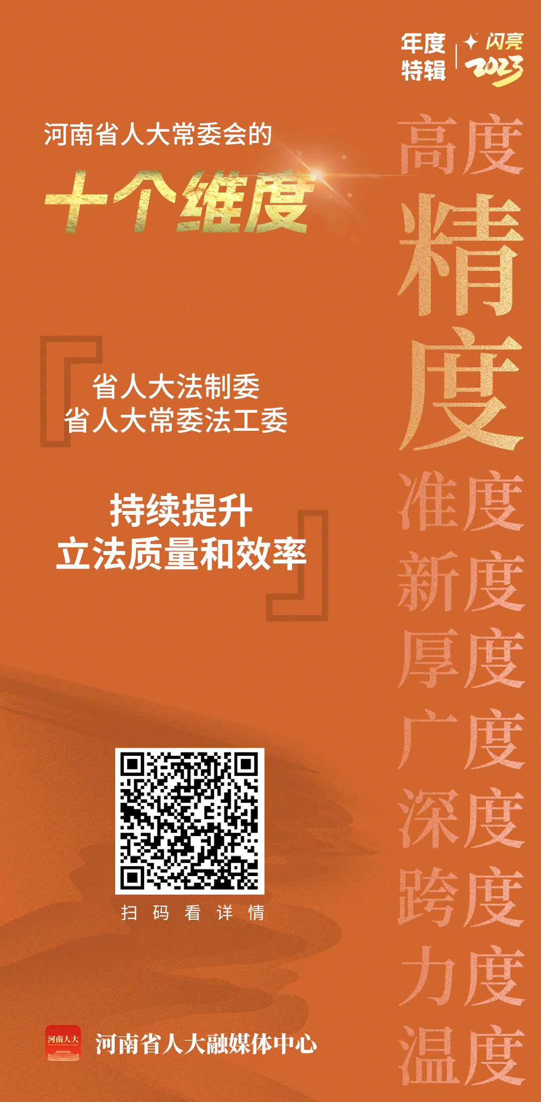 十个维度看河南省十四届人大常委会依法履职第一年的成效