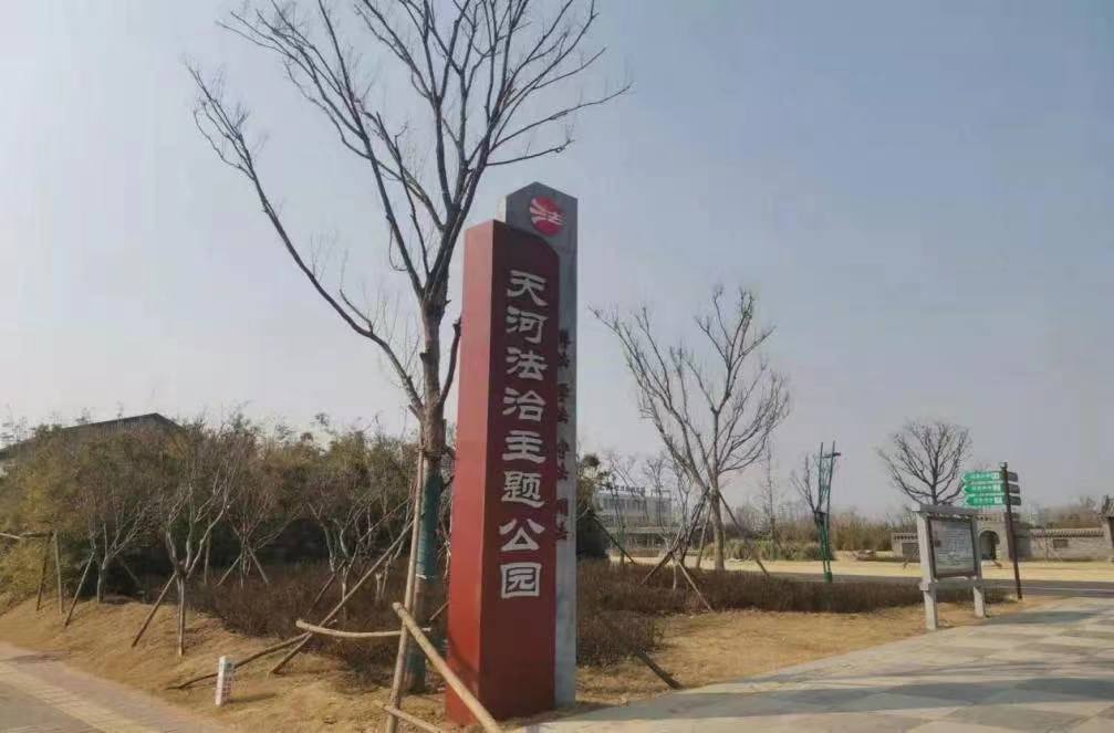 以文为脉,以南水北调精神为主题的开放式带状生态公园"天河公园