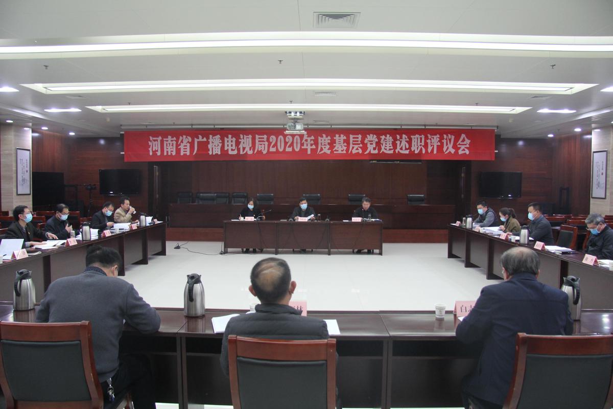 省广播电视局开展2020年度基层党建述职评议