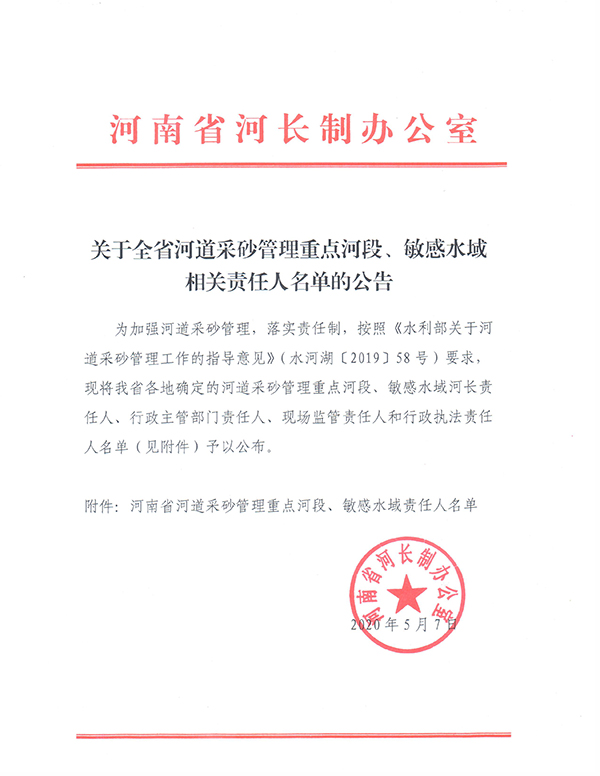 河南省河长制办公室关于全省河道采砂管理重点河段、敏感水域相关责任人名单的公告