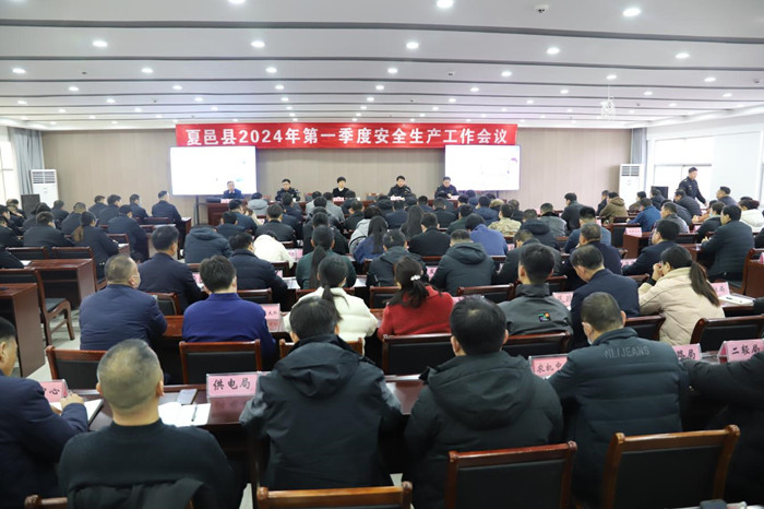 夏邑县召开第一季度安全生产暨复工复产工作会议