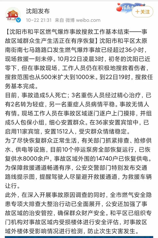 沈阳燃气爆炸事故致5人遇难，关于燃气使用的法律法规请用户严格遵守