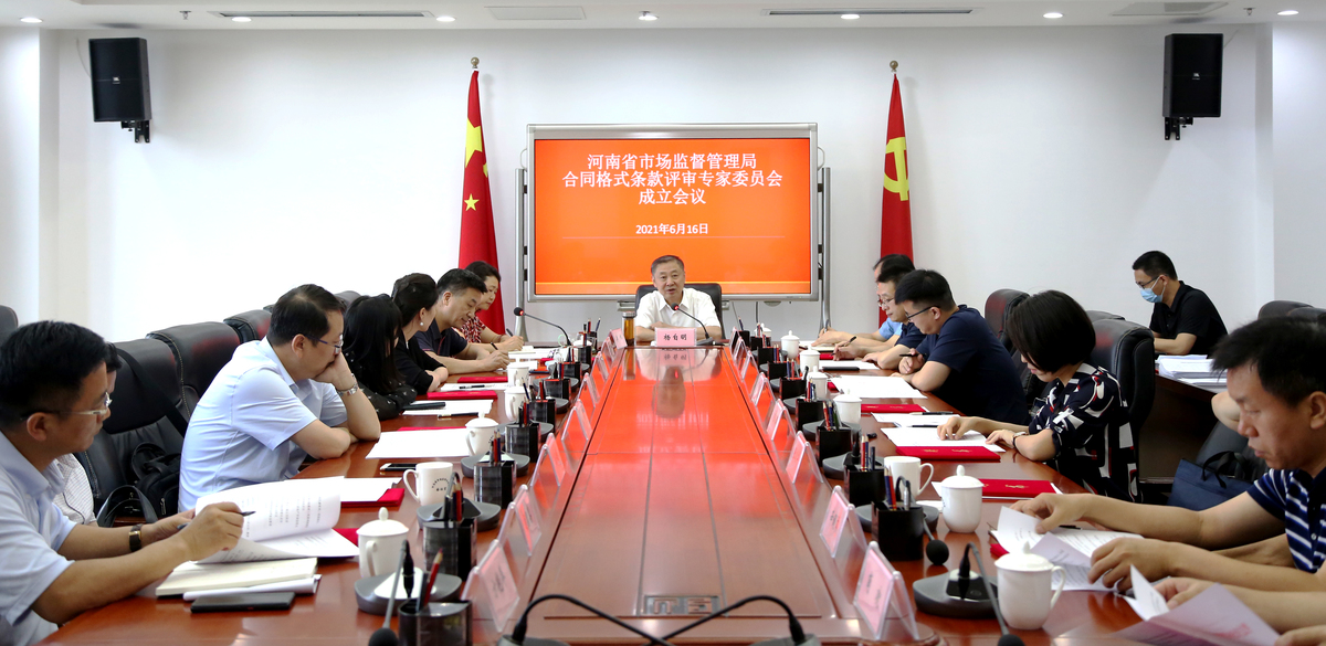 河南省市场监督管理局成立合同格式条款评审专家委员会