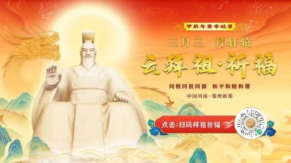 【地评线】河声丨炎黄子孙拜始祖 万方归一是同心