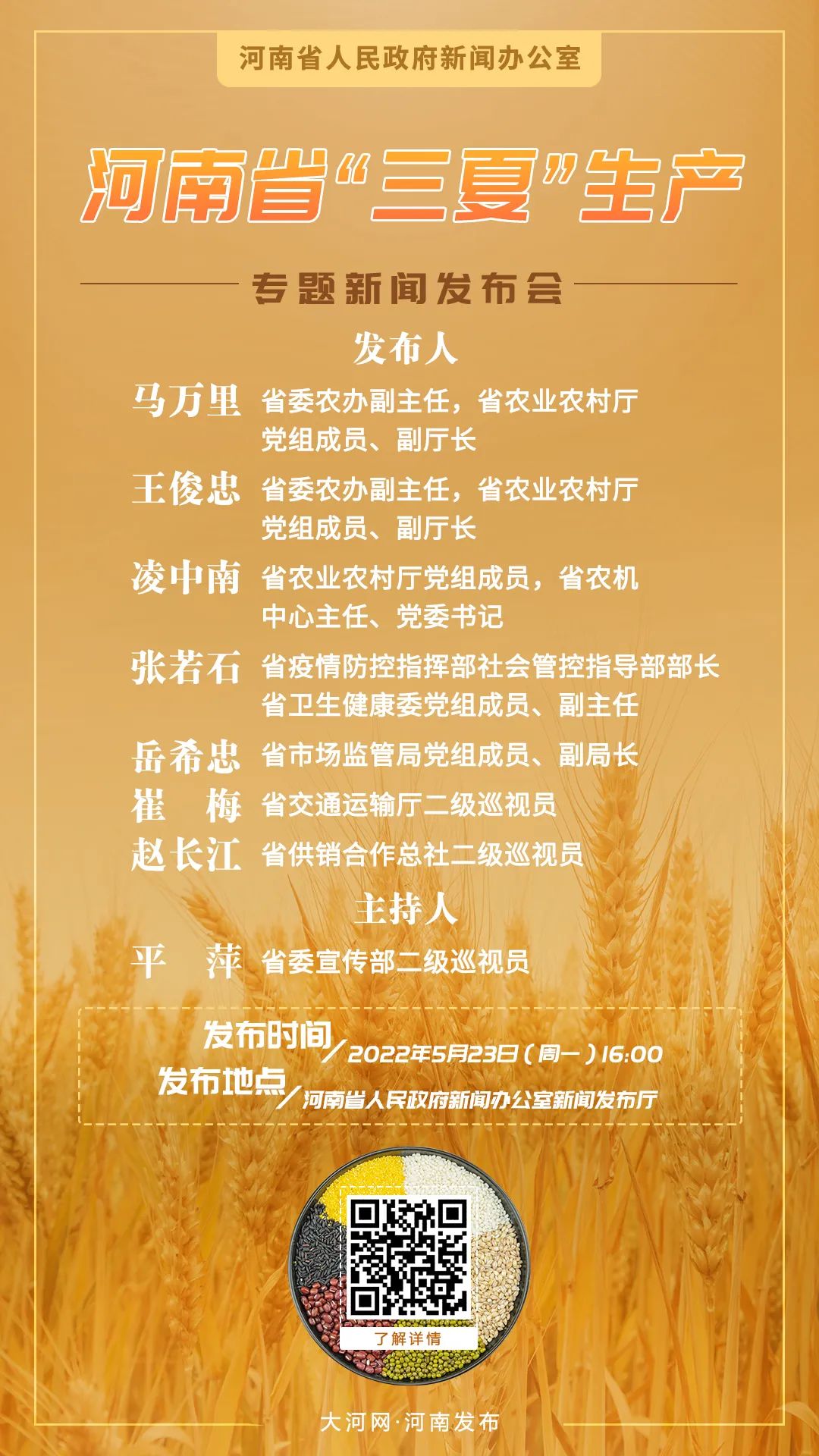 河南省市場(chǎng)監(jiān)管局參加省“三夏”生產(chǎn)專題新聞發(fā)布會(huì)